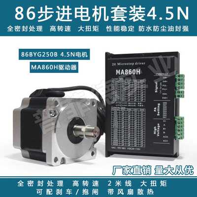 86步进电机套装马达4.5N.M 86BYG250B+驱动器MA860H长80MM替雷塞