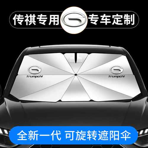 广汽传祺GS4plus汽车遮阳挡GS5影豹M6 M8影酷防晒隔热伞跨境代发