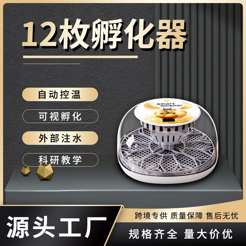 WONEGG新品12枚全自动孵化机透明上盖自动补水小型家用小鸡孵化器
