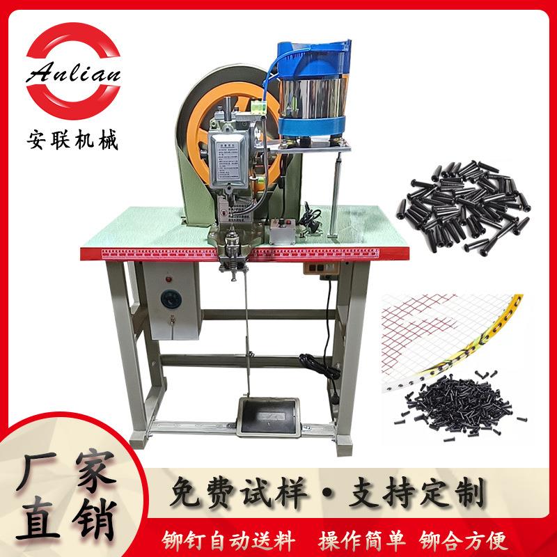 羽毛球拍铆钉机打护线钉鸡眼机振动盘自动下钉护线管桌面鸡眼机