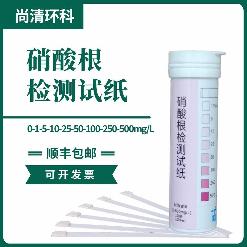 硝酸根检测试纸0-1-5-10-25-50-100-250-500mg/L100次/盒包邮