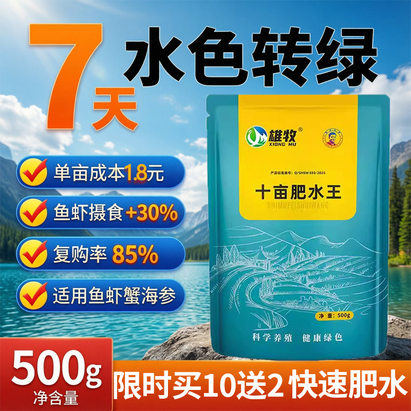雄牧十亩肥水王宝肽鱼塘培藻肥水产专用快速溶花白鲢鳙鱼虾蟹育苗