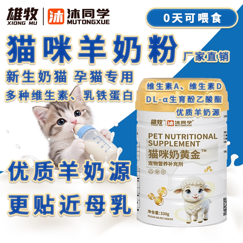 沐同学幼猫羊奶粉乳铁蛋白营养