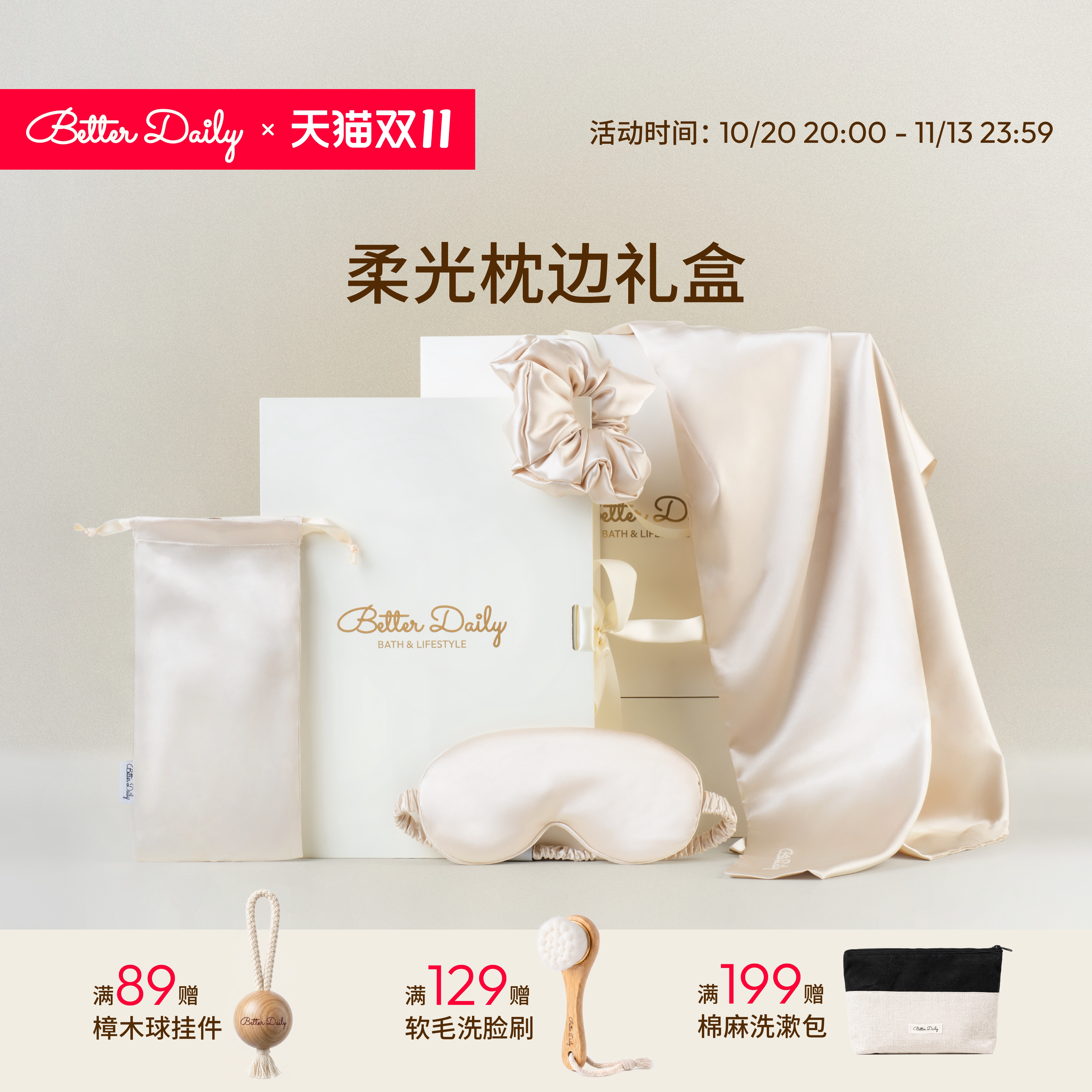 BetterDaily/柏日柔光枕边礼盒缎面枕套睡眠眼罩发圈套装送人礼物
