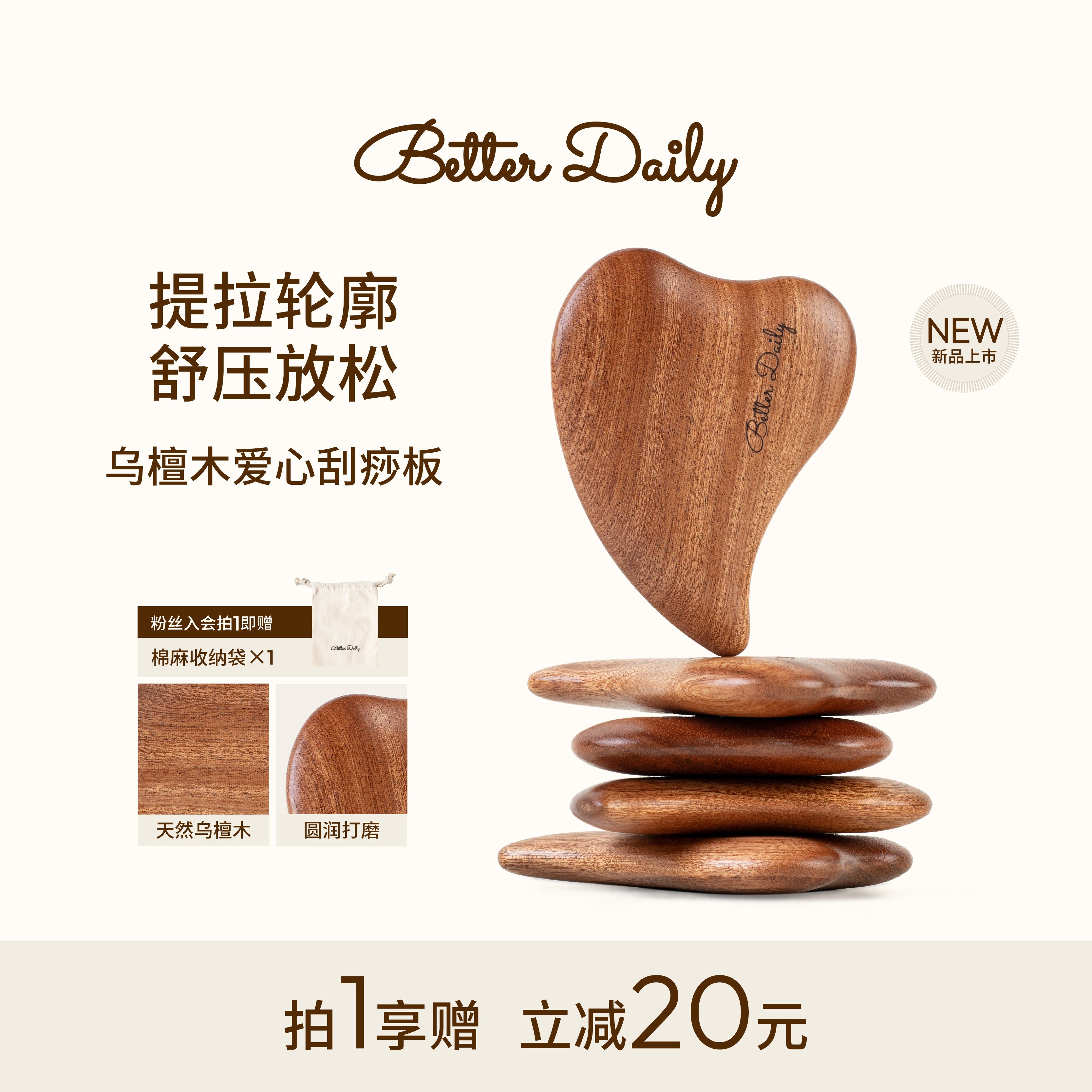 BETTER DAILY 乌檀木爱心刮痧板提拉焕肤脸部眼部下颌角美容按摩