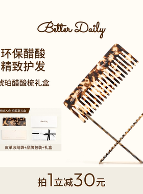 BETTER DAILY柏日宽齿梳子女生防静电便携小醋酸梳高级感新年礼物