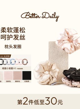 BETTER DAILY枕头发圈缎面光泽大肠发圈女扎头睡觉不伤发睡眠发圈