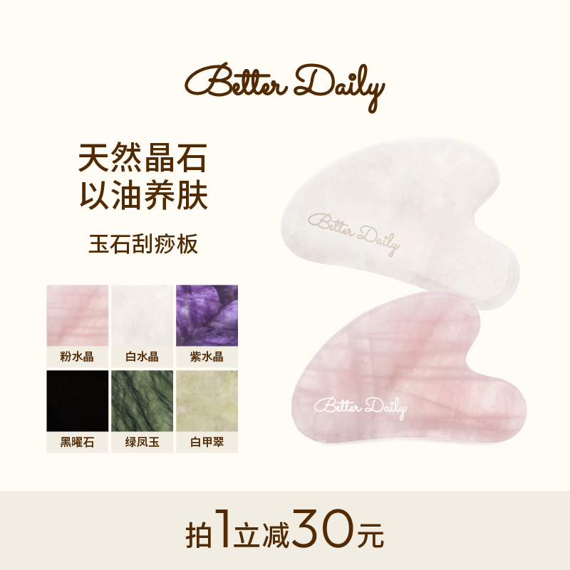 BETTER DAILY面部刮痧板脸部天然水晶玉石下颚线刮脸板新年礼物女