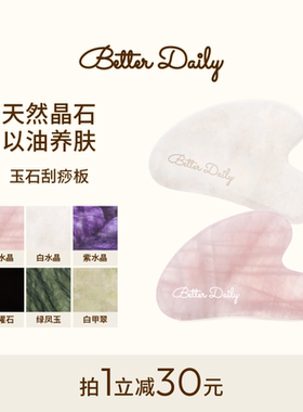 BETTER DAILY面部刮痧板脸部天然水晶玉石下颚线刮脸板新年礼物女