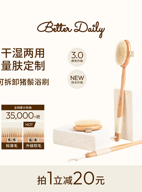 BETTER DAILY猪鬃毛洗澡刷可拆卸长柄沐浴刷软毛按摩搓背身体刷子