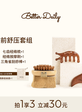 BETTER DAIL气垫经络按摩梳疏通全身刮痧按摩刷提拉睡前舒压套组