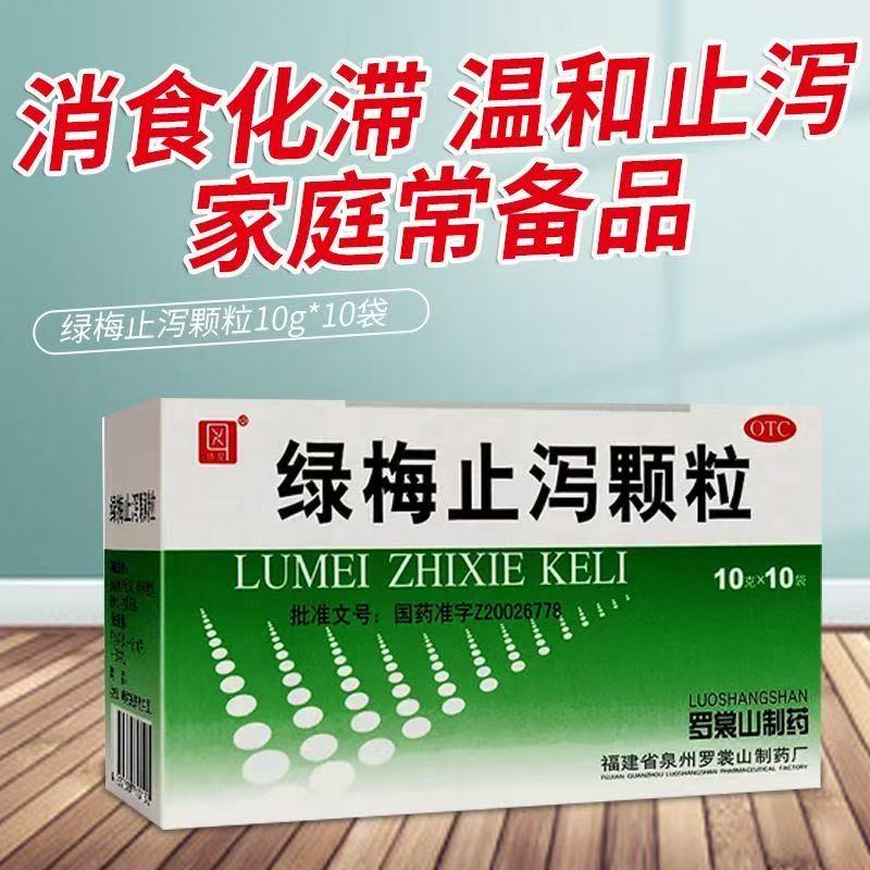 【侨星】绿梅止泻颗粒10g*10袋/盒