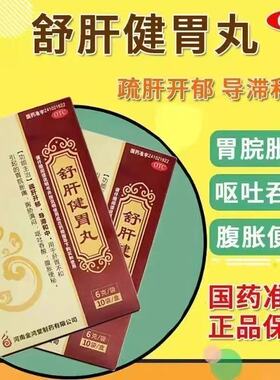 鸿昱金鸿堂舒肝健胃丸10袋/盒正品治疗疏肝开郁胃脘胀痛胸胁满闷