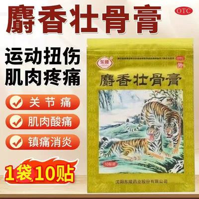 东陵麝香壮骨膏膝盖贴增生半月板磨损撕裂类风湿膝盖疼痛活络止痛