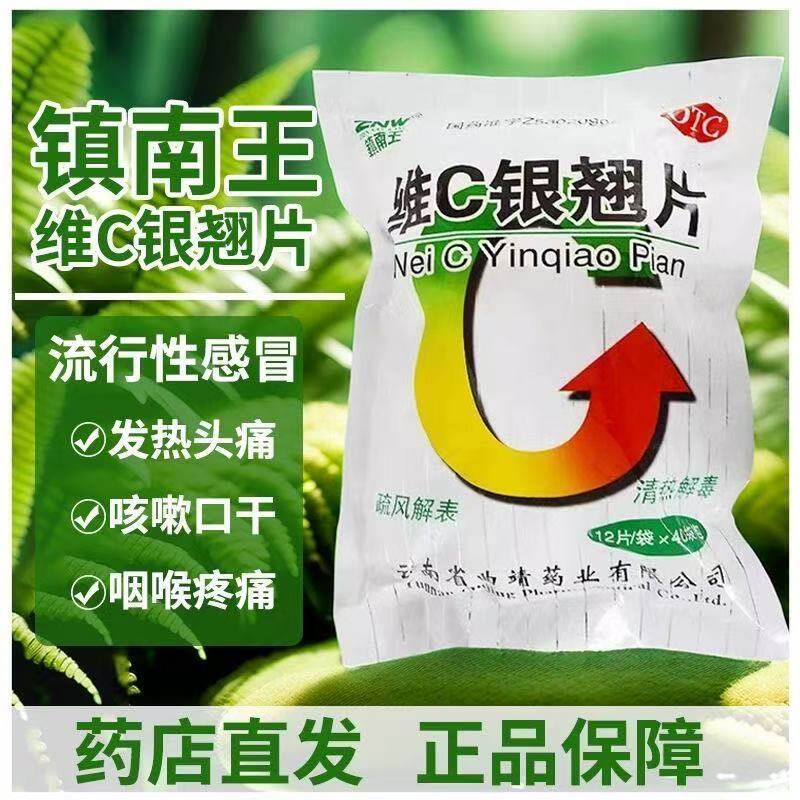 镇南王维C银翘片40袋/包清热解毒发热头痛咳嗽口干咽喉疼痛治疗药