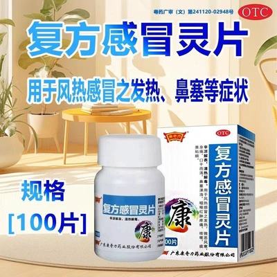 康奇力复方感冒灵片100片*1瓶/盒清热解毒风热感冒咳嗽解表辛凉