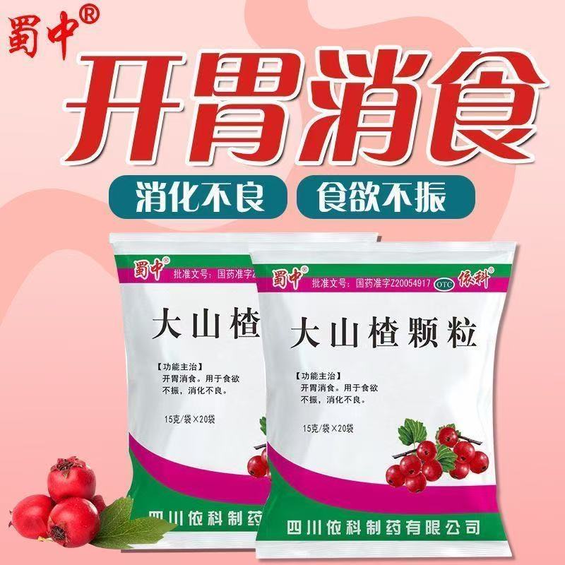 蜀中 大山楂颗粒 20袋/包 大人小孩开胃消食食欲不振消化不良冲剂
