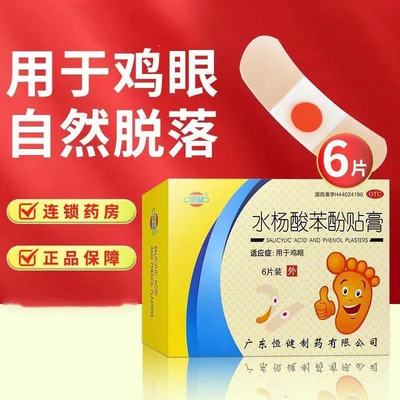 恒健 水杨酸苯酚贴膏 祛鸡眼水杨酸抗真菌苯酚杀菌止痒去鸡眼贴