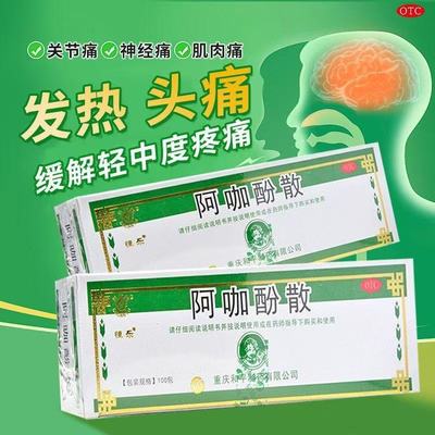 川渝牌 阿咖酚散 正品治疗感冒发热头痛牙痛关节痛神经痛偏头痛