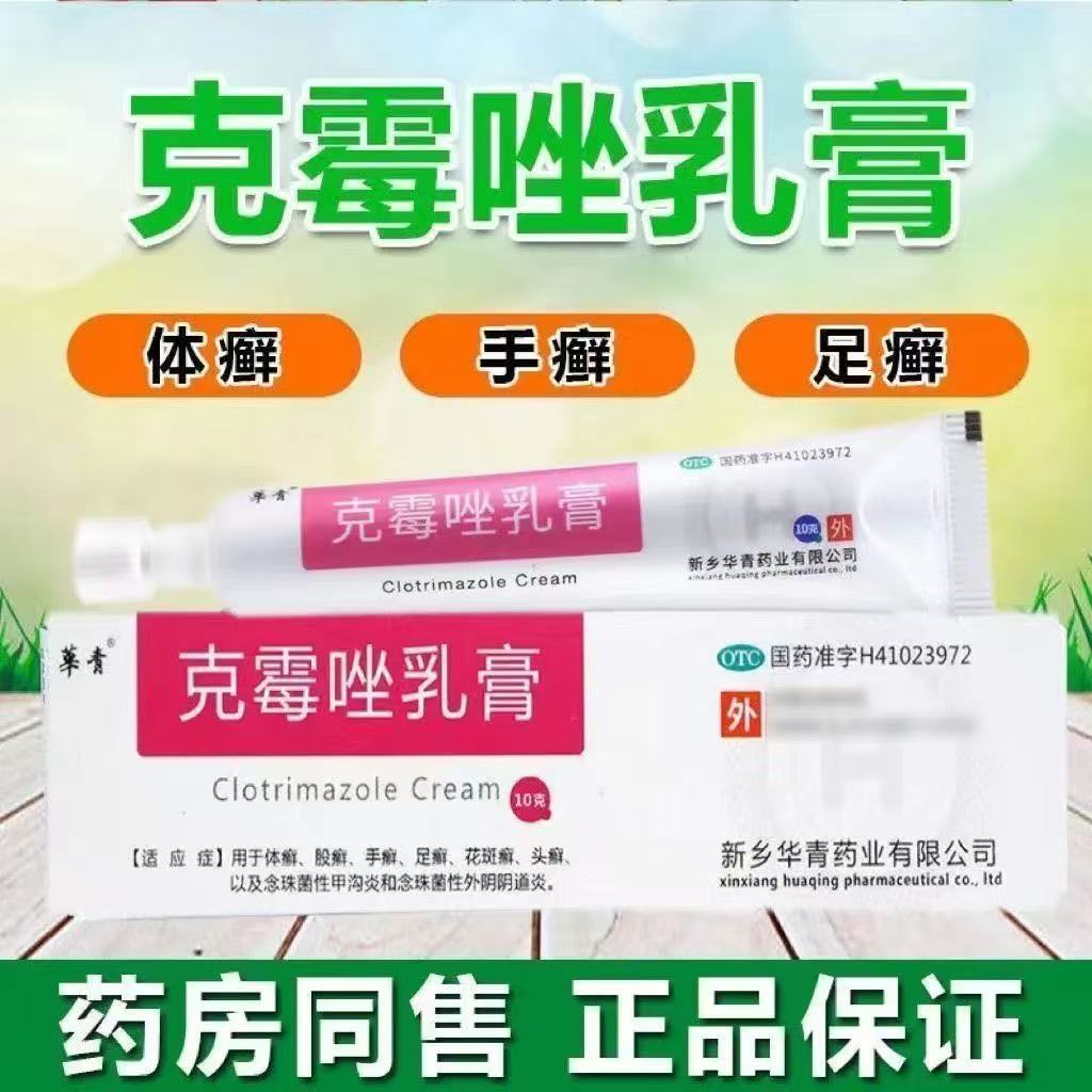 华青 克霉唑乳膏 官方外用体癣股癣手癣足癣花斑癣头癣念珠菌软膏
