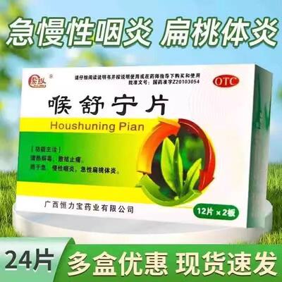 紫玲 喉舒宁片 治咽喉炎慢性咽炎扁桃体消炎喉咙有痰咽喉疼痛咳嗽