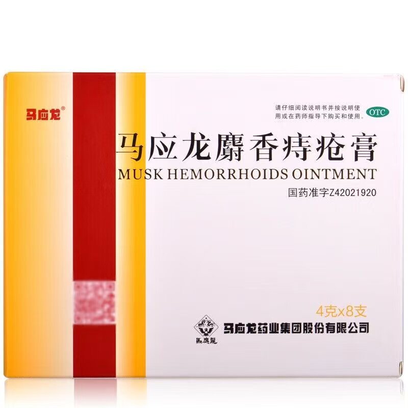 马应龙麝香痔疮膏 4g*8支/盒 清热爆湿活血消肿去腐生肌痔疮出血