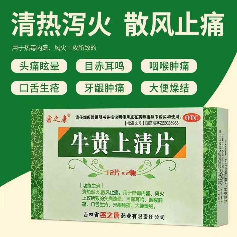 密之康牛黄上清片24片/盒正品清热泻火热毒内盛咽喉肿痛治疗药