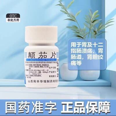 利丰 颠茄片 100片/瓶平滑肌痉挛胃及十二指肠溃疡胃肠道肾胆绞痛