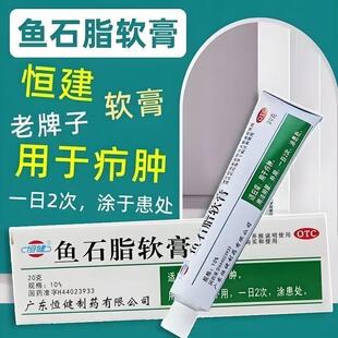 恒健 鱼石脂膏软膏 20g 外用正品治疗疖肿甲沟炎拔毒疖子抑菌消毒
