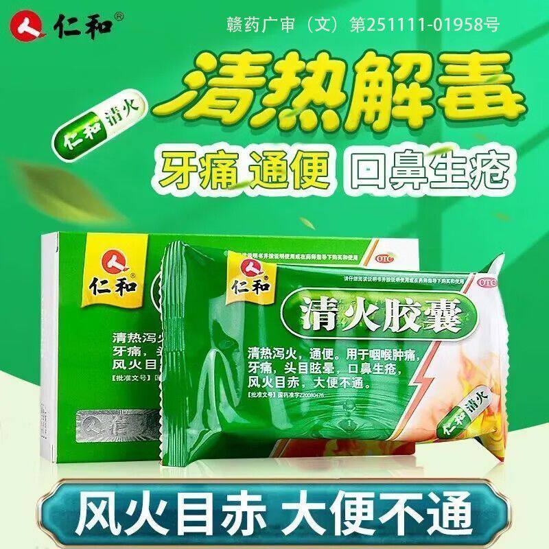仁和清火胶囊36粒正品清热解毒去火清肺热去肝火上火下火消炎颗粒