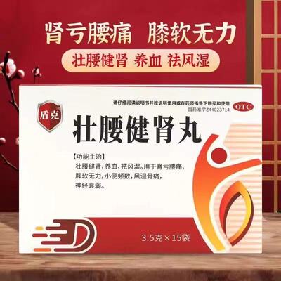 盾克 壮腰健肾丸15袋/盒 正品治疗神经衰弱肾亏祛风湿腰痛膝无力