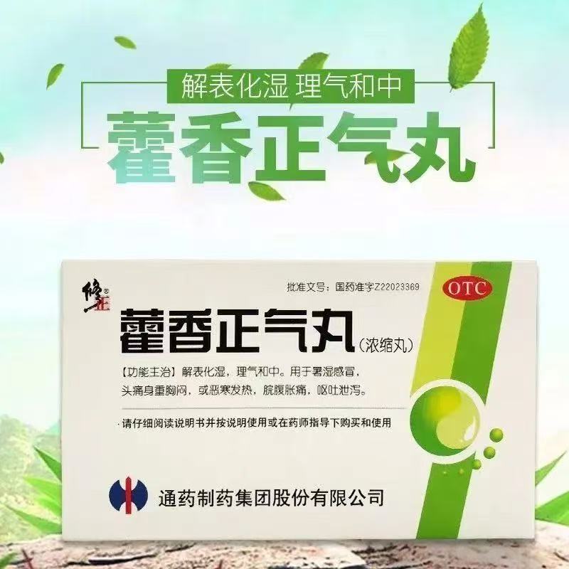 【修正】藿香正气丸(浓缩丸)48丸*1袋/盒
