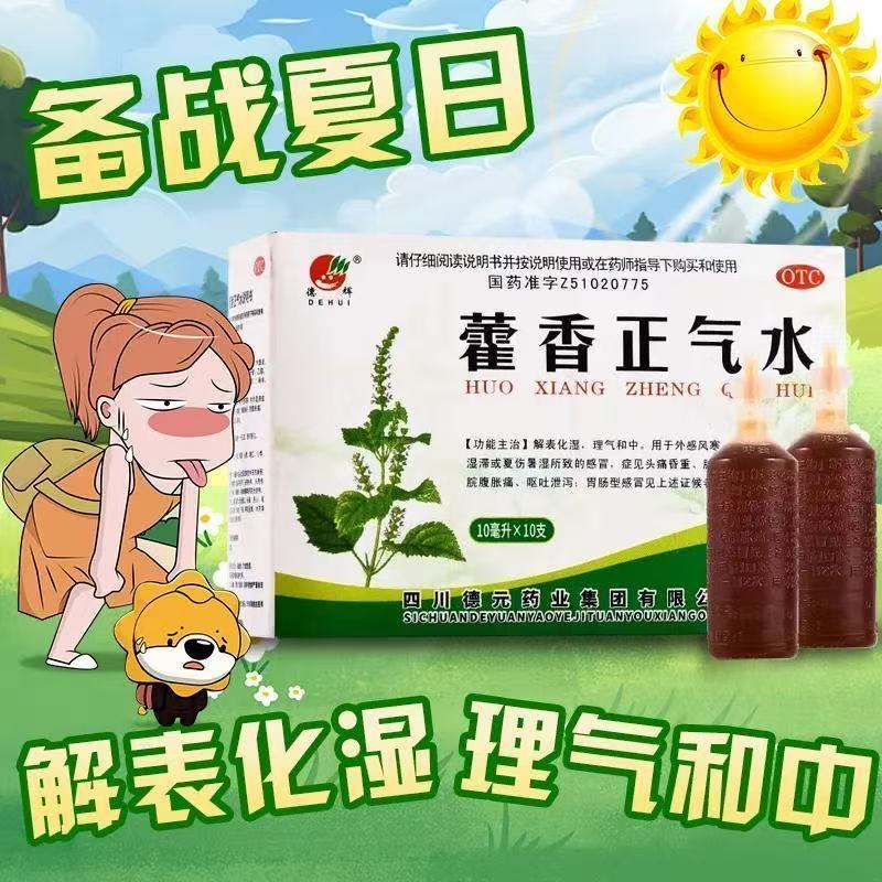 德辉藿香正气水10支/盒正品解表化湿腹痛拉肚子呕吐肠胃感冒风寒