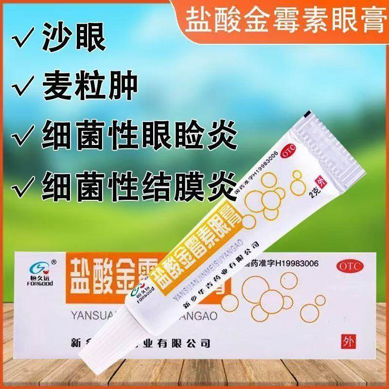 恒久远 盐酸金霉素眼膏 正品治疗细菌性结膜炎眼睑炎及麦粒肿软膏