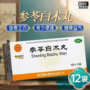 同仁堂 参苓白术散丸 正品健脾胃祛湿益气脾胃虚弱湿气重肝火盛药