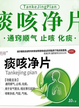 莞药师 痰咳净片 10片/盒 正品治疗咳嗽清肺通窍顺气止咳化痰药