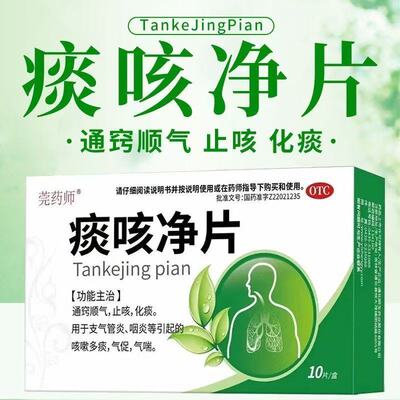 莞药师 痰咳净片 官方正品治疗咳嗽喉咙痒干咳消炎止咳清肺化痰