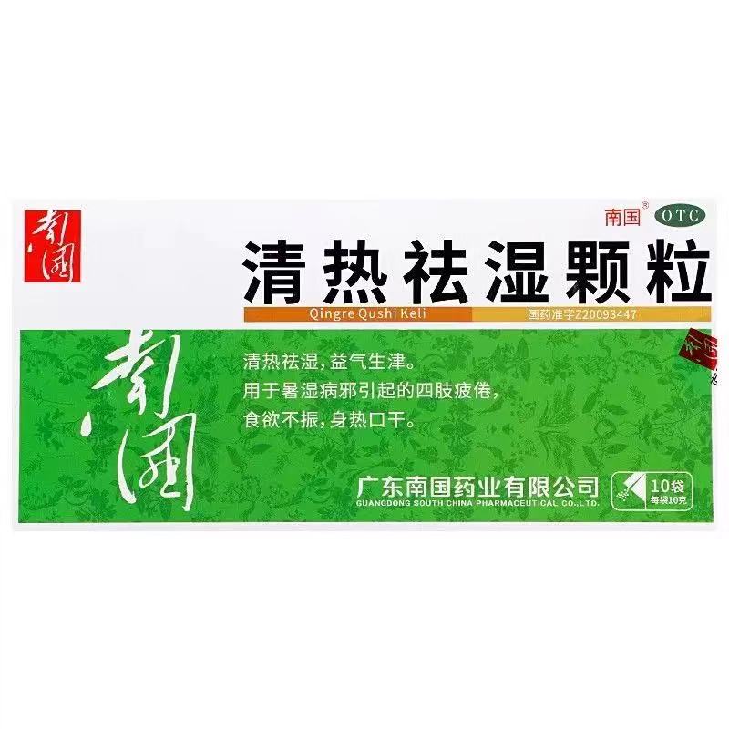 南国 清热祛湿颗粒 10袋/盒 清热祛湿排毒除湿虚胖虚弱健脾胃脾虚