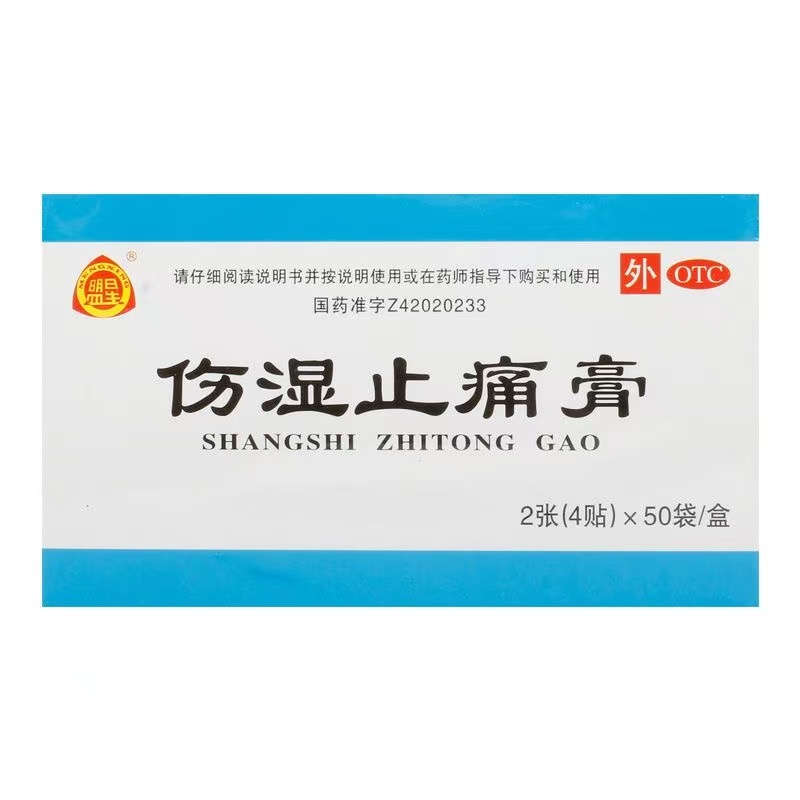 盟星伤湿止痛膏50袋/盒正品治疗风湿性关节炎祛风湿肌肉损伤疼痛