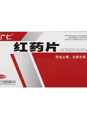广仁红药片400片/盒治活血止痛祛瘀跌打损伤淤血肿痛风湿麻木正品