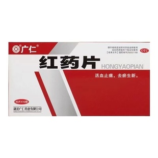 广仁红药片400片/盒治活血止痛祛瘀跌打损伤淤血肿痛风湿麻木正品