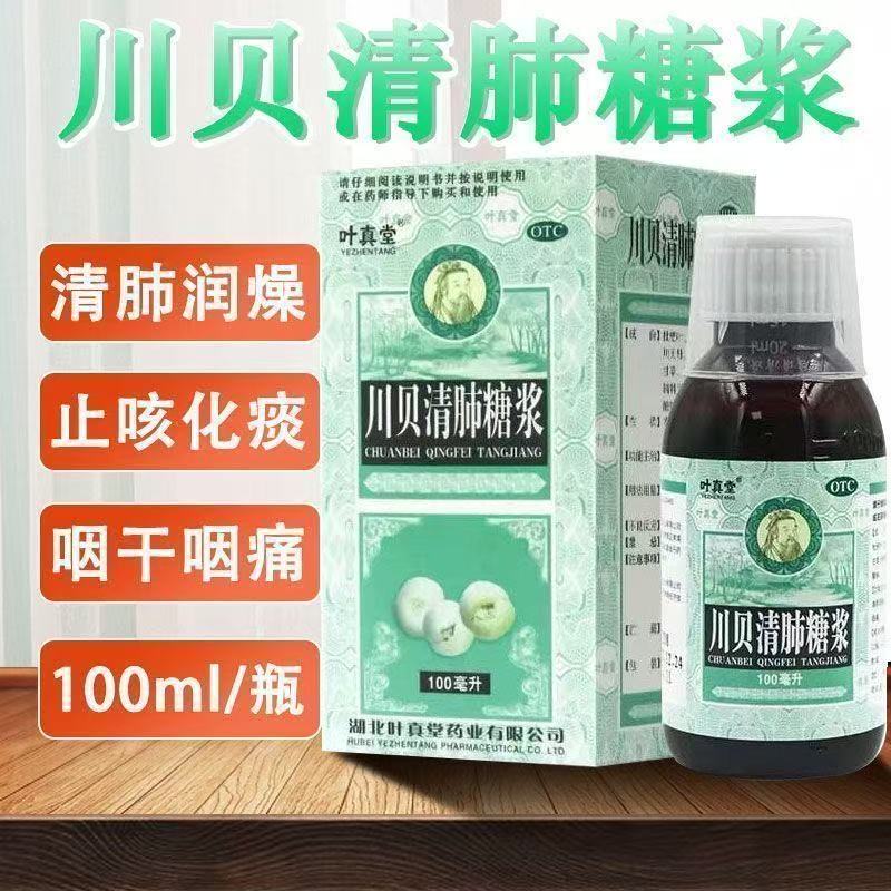 叶真堂川贝清肺糖浆100ml/瓶清肺润燥止咳化痰干咳咽干咽痛咳嗽