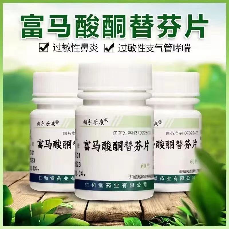 翔宇乐康 富马酸酮替芬片 正品治疗过敏性鼻炎支气管炎哮喘咳嗽药