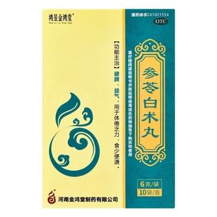 鸿昱金鸿堂参苓白术丸10袋/盒正品健脾胃虚弱湿气益气祛湿治疗药