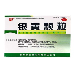 博爱银黄颗粒10袋/盒清热解毒发热治疗咽喉肿痛慢性咽炎扁桃体炎
