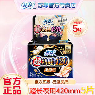苏菲sofy超长夜用超熟睡420mm卫生巾产妇量大防漏女生经期使用品