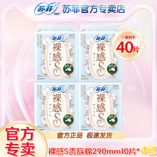 苏菲裸感S贵族棉夜用290mm卫生巾极薄防漏干爽夏天透气护漏姨妈巾