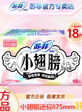 苏菲小翅膀迷你日用175mm卫生巾官网旗舰带护翼量少超长护垫店