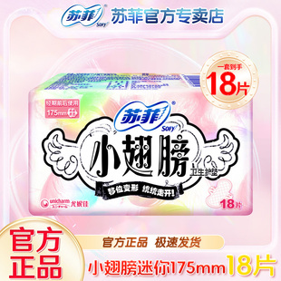 苏菲小翅膀迷你日用175mm卫生巾官网旗舰带护翼量少超长护垫店