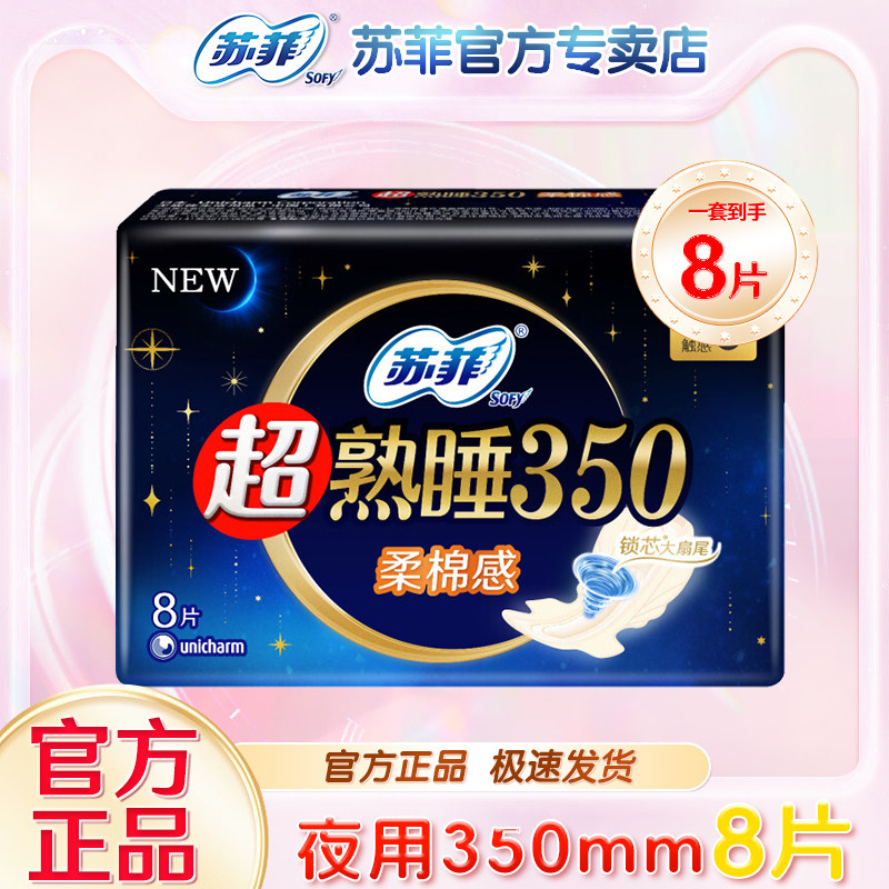 苏菲350mm夜用卫生巾加长棉柔感弹力贴身超熟睡量大旗舰姨妈巾店